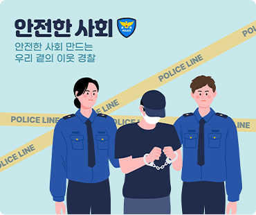 안전한 사회