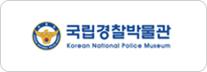 경찰박물관